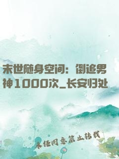 末世随身空间：倒追男神1000次