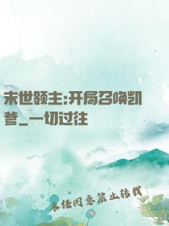 末世领主:开局召唤凯爹