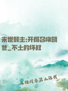 末世领主:开局召唤凯爹