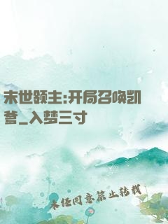 末世领主:开局召唤凯爹