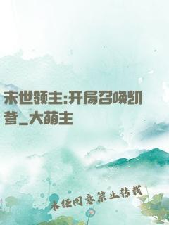 末世领主:开局召唤凯爹