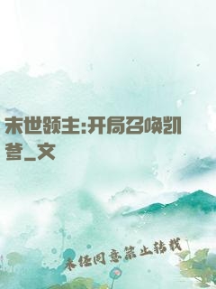 末世领主:开局召唤凯爹