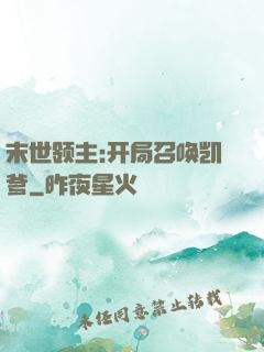 末世领主:开局召唤凯爹