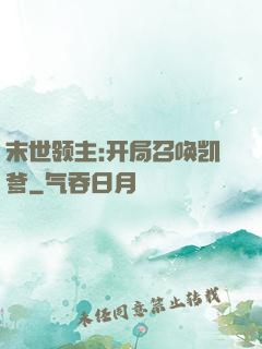 末世领主:开局召唤凯爹