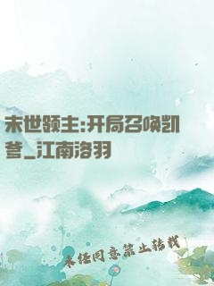末世领主:开局召唤凯爹