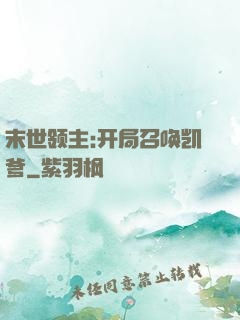 末世领主:开局召唤凯爹