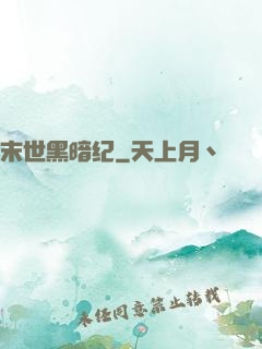 末世黑暗纪