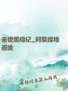 末世黑暗纪