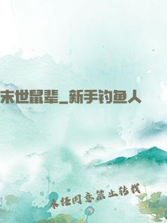 末世鼠辈