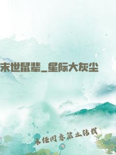末世鼠辈