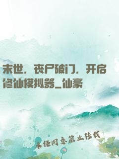 末世，丧尸破门，开启修仙模拟器