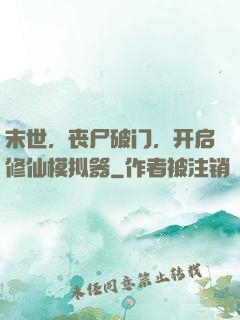 末世，丧尸破门，开启修仙模拟器