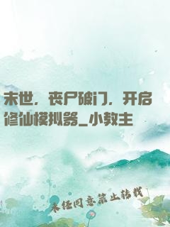 末世，丧尸破门，开启修仙模拟器