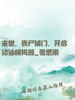末世，丧尸破门，开启修仙模拟器