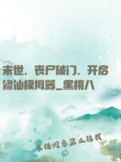 末世，丧尸破门，开启修仙模拟器
