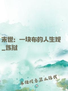 末世：一块布的人生观