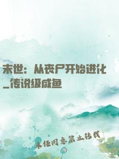 末世：从丧尸开始进化