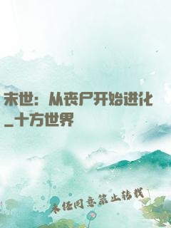 末世：从丧尸开始进化