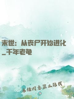 末世：从丧尸开始进化