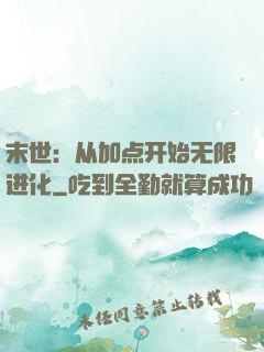 末世：从加点开始无限进化