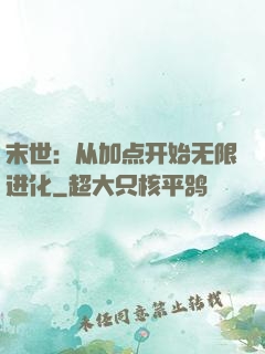 末世：从加点开始无限进化