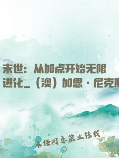 末世：从加点开始无限进化