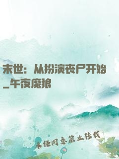 末世：从扮演丧尸开始