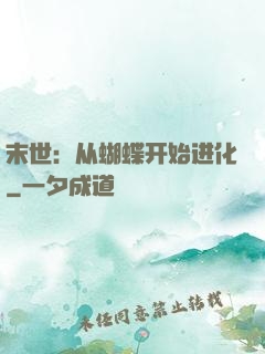 末世：从蝴蝶开始进化