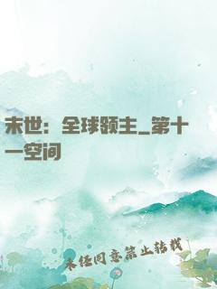 末世：全球领主