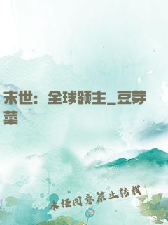 末世：全球领主
