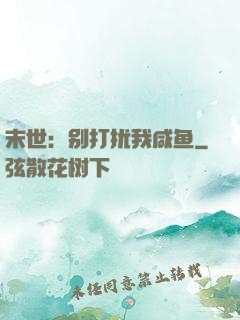 末世：别打扰我咸鱼