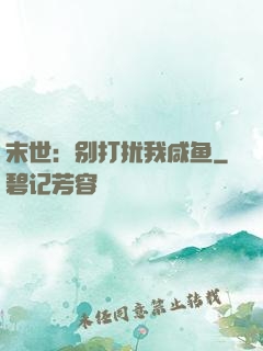 末世：别打扰我咸鱼