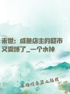 末世：咸鱼店主的超市又卖爆了