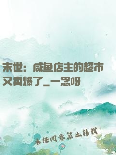 末世：咸鱼店主的超市又卖爆了