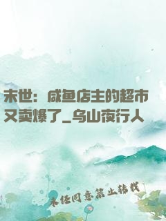 末世：咸鱼店主的超市又卖爆了