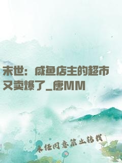 末世：咸鱼店主的超市又卖爆了