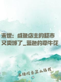 末世：咸鱼店主的超市又卖爆了