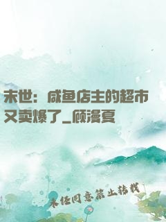 末世：咸鱼店主的超市又卖爆了