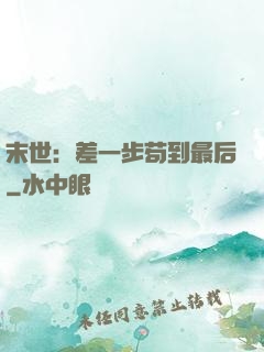 末世：差一步苟到最后