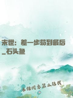 末世：差一步苟到最后