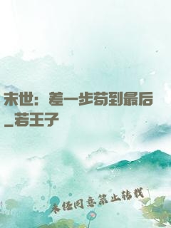 末世：差一步苟到最后
