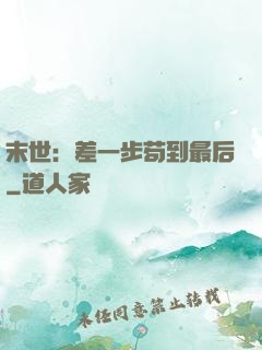 末世：差一步苟到最后