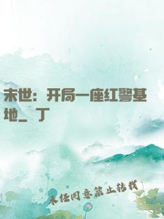 末世：开局一座红警基地
