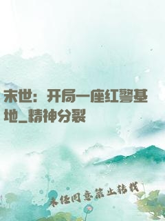 末世：开局一座红警基地
