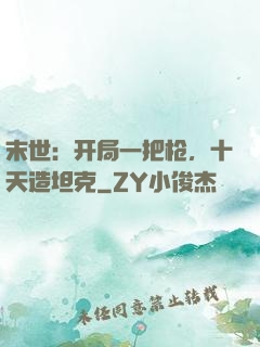 末世：开局一把枪，十天造坦克