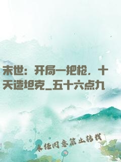 末世：开局一把枪，十天造坦克