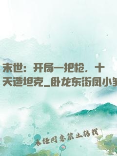 末世：开局一把枪，十天造坦克