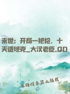 末世：开局一把枪，十天造坦克