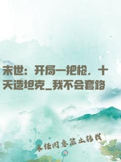 末世：开局一把枪，十天造坦克
