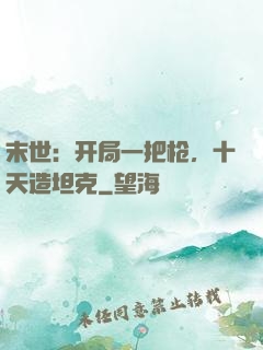 末世：开局一把枪，十天造坦克